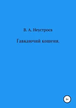 Владислав Неустроев - Гавкаючий кошеня