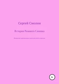 Сергей Смолин - Истории Розового Слоника