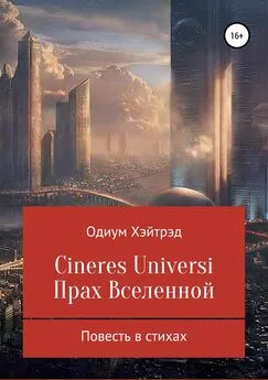 Одиум Хэйтрэд - Cineres Universi. Прах Вселенной