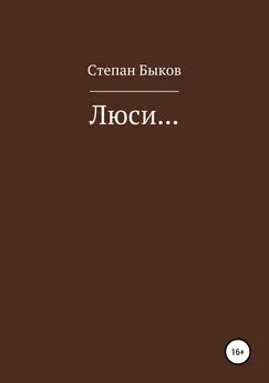 Степан Быков - Люси…