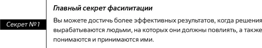 До того времени пока я не начал относиться к фасилитации серьезно занятия ею - фото 1