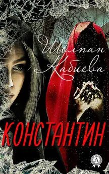 Шолпан Кабиева - Константин