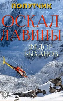 Фёдор Быханов - Оскал лавины