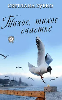 Светлана Зубко - Тихое, тихое счастье