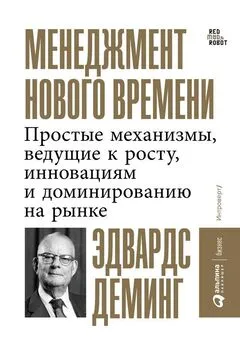 Эдвардс Деминг - Менеджмент нового времени. Простые механизмы, ведущие к росту, инновациям и доминированию на рынке