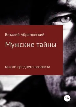 Виталий Абрамовский - Мужские тайны