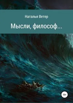 Наталья Ветер - Мысли, философ…