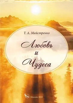 Татьяна Майстренко - Любовь и Чудеса