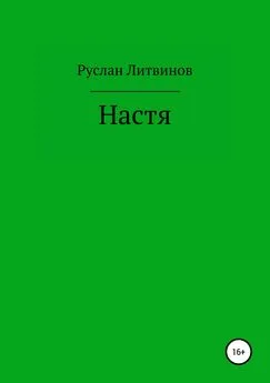 Руслан Литвинов - Настя