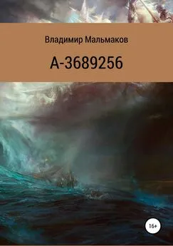 Владимир Мальмаков - А-3689256