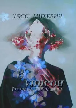 Тэсс Михевич - В унисон