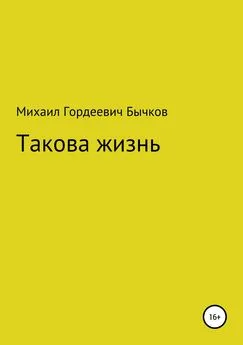 Михаил Бычков - Такова жизнь