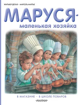Марсель Марлье - Маруся – маленькая хозяйка: В магазине. В школе поваров (сборник)