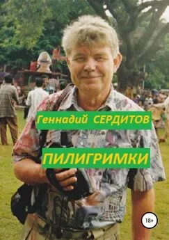 Геннадий Сердитов - Пилигримки
