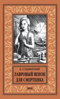 Богдан Сушинский - Лавровый венок для смертника