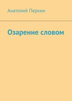 Анатолий Перкин - Озарение словом