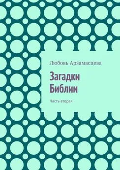 Любовь Арзамасцева - Загадки Библии. Часть вторая