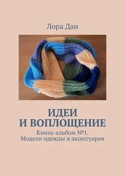 Лора Дан - Идеи и воплощение. Книга-альбом № 1. Модели одежды и аксессуаров