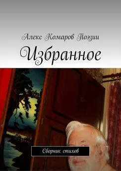 Алекс Комаров Поэзии - Избранное. Сборник стихов