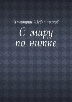 Дмитрий Девятириков - С миру по нитке