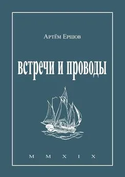 Артём Ершов - Встречи и проводы. Стихотворения