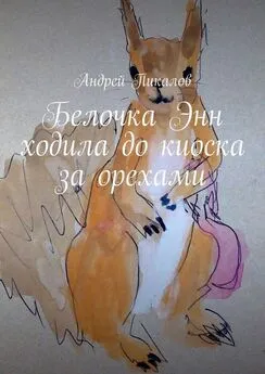 Андрей Пикалов - Белочка Энн ходила до киоска за орехами