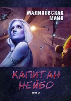 Майя Малиновская - Капитан Нейбо. Том 3