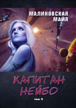 Майя Малиновская - Капитан Нейбо. Том 2