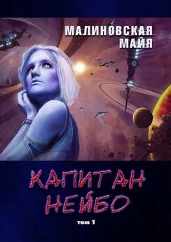 Майя Малиновская - Капитан Нейбо. Том 1