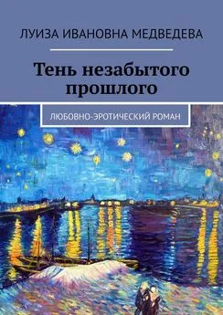 Луиза Медведева - Тень незабытого прошлого. Любовно-эротический роман