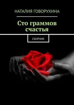 Наталия Говорухина - Сто граммов счастья. Сборник