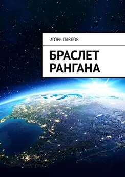 Игорь Павлов - Браслет Рангана