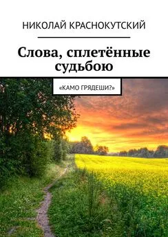 Николай Краснокутский - Слова, сплетённые судьбою. «Камо грядеши?»