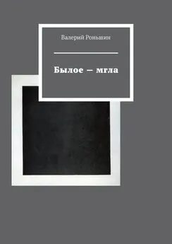 Валерий Роньшин - Былое – мгла