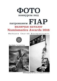 Сергей Майоров - Фотоконкурсы под патронажем FIAP. включая каталог Numismatics Awards 2018