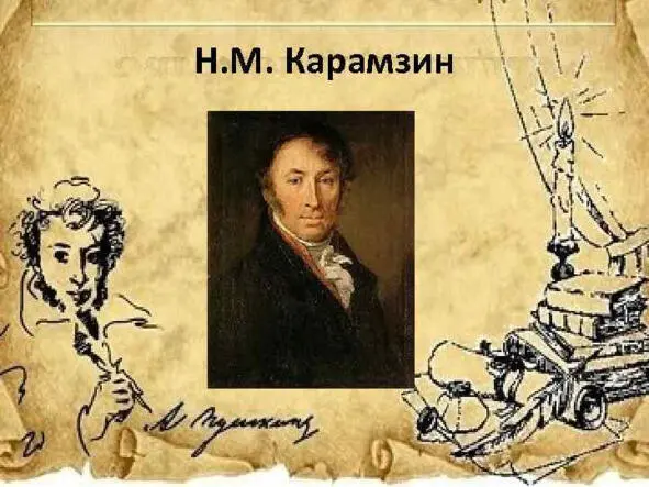 Пушкин не раз писал Карамзину Карамзин живший неподалеку от лицея просвещал - фото 1