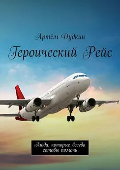 Артём Дудкин - Героический рейс. Люди, которые всегда готовы помочь