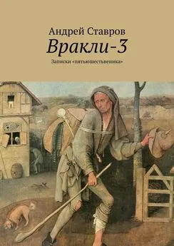 Андрей Ставров - Вракли-3. Записки «пятьюшестьвеника»