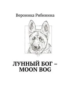 Вероника Рябинина - Лунный Бог – moon bog