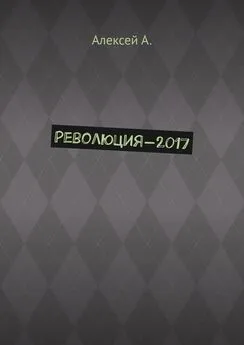 Алексей А. - Революция-2017