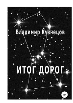 Владимир Кузнецов - Итог дорог