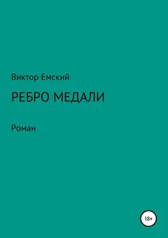 Виктор Емский - Ребро медали