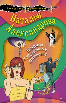 Наталья Александрова - Ключик к Железному дровосеку