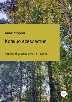 Анья Мориц - Кольцо всевластия