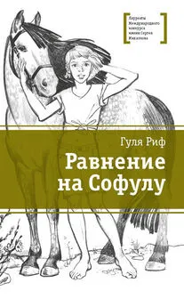 Гуля Риф - Равнение на Софулу