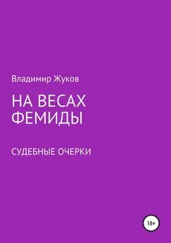 Владимир Жуков - На весах Фемиды. Судебные очерки