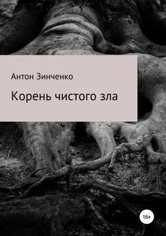 Антон Зинченко - Корень чистого зла