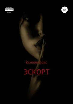 Ксения Кокс - Эскорт