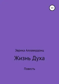 Эврика Аллавердонц - Жизнь духа