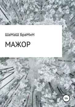 ШаМаШ БраМиН - Мажор